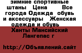 зимние спортивные штаны › Цена ­ 2 - Все города Одежда, обувь и аксессуары » Женская одежда и обувь   . Ханты-Мансийский,Лангепас г.